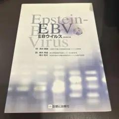 EBウイルス　改訂第2版