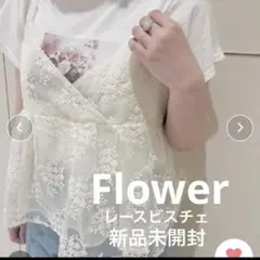 Flower レースビスチェ アイボリー 新品未開封