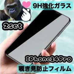 【匿名配送】iPhone14pro 覗き見防止 2枚セット
