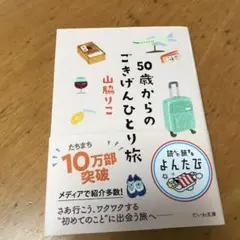 50歳からのごきげんひとり旅