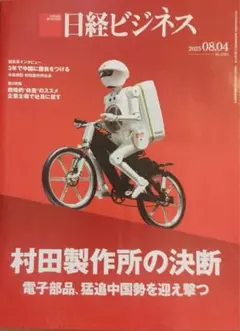 日経ビジネス 2025年8月4日号