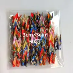 高級和紙で作ったミニ折り鶴！50羽 ！