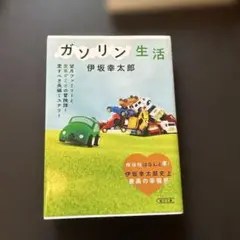 ガソリン生活