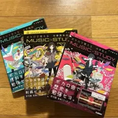 ボカロで覚える MUSIC STUDY PROJECT 3冊セット