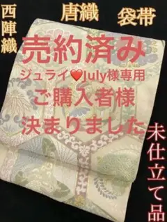 【期間限定値下げ!新品】西陣織 袋帯 唐織 クリーム 着物 訪問着【未仕立て品】