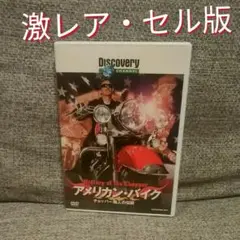【激レア!】ディスカバリーチャンネル アメリカン・バイク:チョッパー職人の伝説