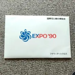 EXPO'90国際花と緑の博覧会　フラワーアートクロス