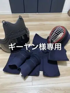☆美品☆ 剣道防具一式 防具袋付