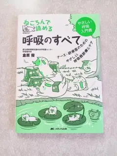美品 ねころんで読める 呼吸のすべて