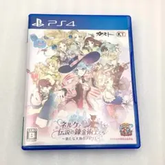 ネルケと伝説の錬金術士たち ~新たな大地のアトリエ~　PS4