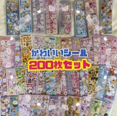 【最安値】 シール 200枚 まとめ売り かわいい 大量 キラキラ