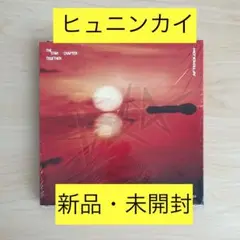 【新品・未開封】TXT afterglow Ver. ヒュニンカイ