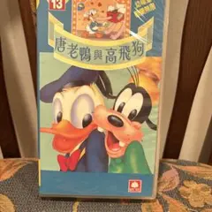 本日限定出品⭐︎中国語⭐︎ディズニー⭐︎唐老鴨與高飛狗 VHSテープ