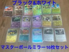 ポケモンカード　ブラック&ホワイト　マスターボールミラー16枚セット