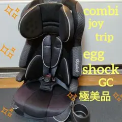 ✨️極美品✨COMBI ジョイトリップ エッグショック GC ジュニアシート