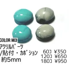 【60個】アクリルカボション　貼り付け・デコパーツ　2色MIX　5mm/H-17