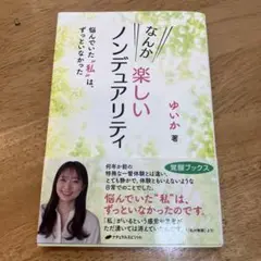 なんか楽しいノンデュアリティ ゆうか著