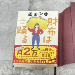 【一読のみ、カバー付き】「財布は踊る」原田 ひ香