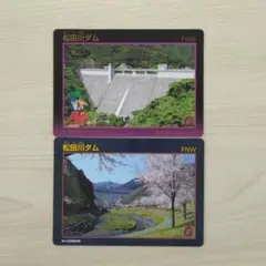 ダムカード 栃木県 松田川ダム 2枚セット