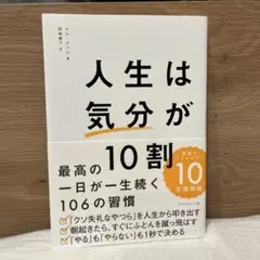 人生は「気分」が10割