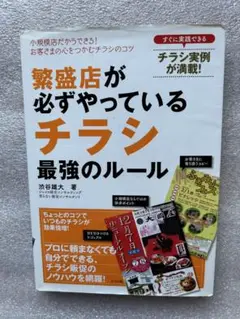 繁盛店が必ずやっているチラシ最強のルール〜チラシ販促のノウハウ、効果倍増のコツ‼️