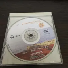 向山洋一 授業VTR4 春