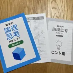数学的論理思考が身につく Book1