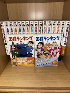 王様ランキング1〜18巻全巻初版帯付き 王様ランキング 全巻(1-18)セット 全巻新品 -の商品詳細 | 蔦屋