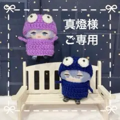 真燈様ご専用ページ(⋆ᴗ͈ˬᴗ͈)”