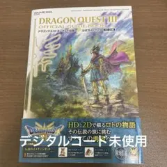 DRAGON QUEST III 公式ガイドブック（デジタルコード未使用）