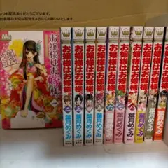 お嬢様はお嫁様。 第1〜11巻セット　220102