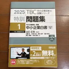 中小企業診断士 特訓問題集〈1〉 中小企業経営・政策 中小企業白書 2025年版
