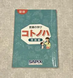 希少・未記入　言葉の学び　コトノハ　基礎編・発展編　セット 2025年最新】コトノハ sapixの人気アイテム - メルカリ