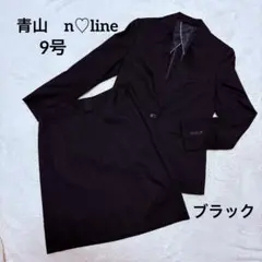【美品】青山 エヌライン シャドーストライプ ブラック 9号 セットアップ