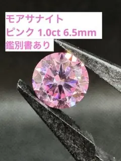 モアサナイト Pink 1.0ct 6.5mm【鑑別書あり】