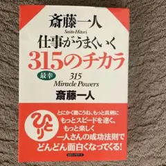 斎藤一人 仕事がうまくいく315のチカラ