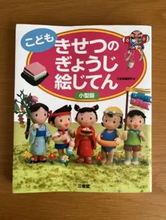 きせつのぎょうじ絵じてん　小型版　三省堂　小学校受験