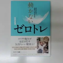 【値下げ】動かないゼロトレ