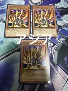 美品　遊戯王 溶岩魔神ラヴァ・ゴーレム　スーパー　アジア　3枚