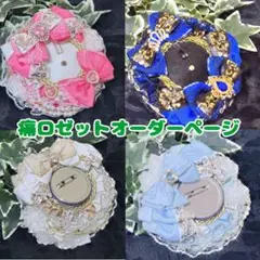 痛ロゼットオーダーページ3