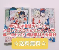 時先生は着替えたい 3 メロンブックス＆ゲーマーズ 特典 三点セット