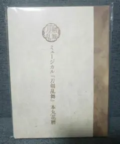 2025年最新】ミュージカル『刀剣乱舞』 本丸花暦の人気アイテム