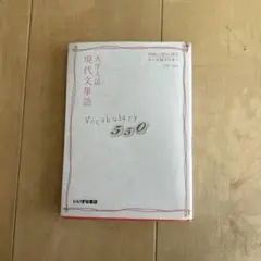 大学入試 現代文単語 Vocabulary 550