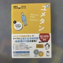 夢をかなえる英単語 新ユメタン 0 中学修了～高校基礎レベル