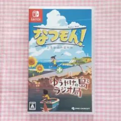 なつもん! 20世紀の夏休み ゆうやけの島とラジオ局 Switch