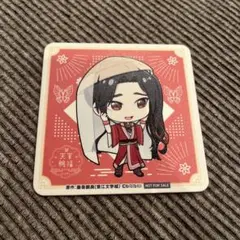 天官賜福　花城　コースター