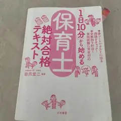 「保育士絶対合格テキスト 「1日10分」から始める 2018年版」 田爪宏二
