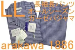 arakawa 1886 男性用 長袖長パンツ ガーゼパジャマ（LL）№21新品
