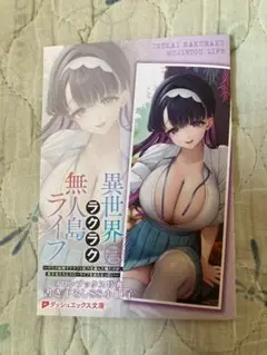 異世界ラクラク無人島ライフ2　メロンブックス特典　描き下ろしSS 小冊子
