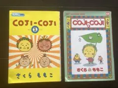 コジコジ 1、2 さくらももこ